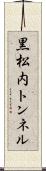 黒松内トンネル Scroll