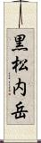 黒松内岳 Scroll