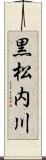 黒松内川 Scroll