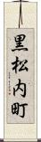 黒松内町 Scroll
