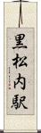 黒松内駅 Scroll