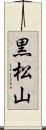 黒松山 Scroll