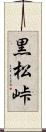 黒松峠 Scroll