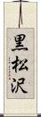 黒松沢 Scroll