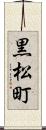 黒松町 Scroll