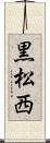 黒松西 Scroll