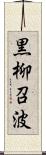 黒柳召波 Scroll
