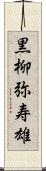 黒柳弥寿雄 Scroll