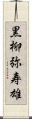 黒柳弥寿雄 Scroll