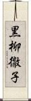 黒柳徹子 Scroll