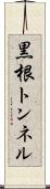 黒根トンネル Scroll