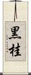 黒桂 Scroll