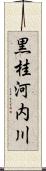 黒桂河内川 Scroll