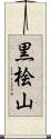 黒桧山 Scroll