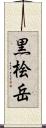 黒桧岳 Scroll