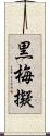 黒梅擬 Scroll