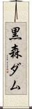黒森ダム Scroll