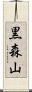 黒森山 Scroll