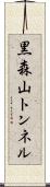 黒森山トンネル Scroll