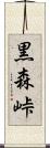 黒森峠 Scroll