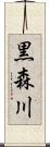 黒森川 Scroll