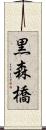 黒森橋 Scroll