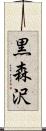 黒森沢 Scroll