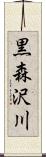 黒森沢川 Scroll
