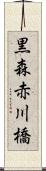 黒森赤川橋 Scroll