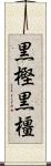 黒樫 Scroll