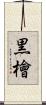 黒檜 Scroll