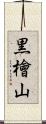 黒檜山 Scroll