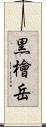 黒檜岳 Scroll