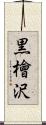 黒檜沢 Scroll