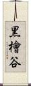 黒檜谷 Scroll