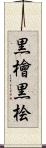 黒檜 Scroll