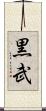 黒武 Scroll