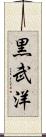 黒武洋 Scroll