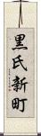 黒氏新町 Scroll