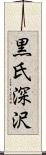 黒氏深沢 Scroll