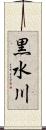 黒水川 Scroll