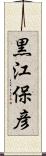 黒江保彦 Scroll