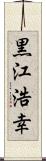 黒江浩幸 Scroll
