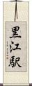黒江駅 Scroll