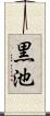 黒池 Scroll