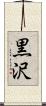 黒沢 Scroll