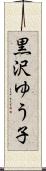 黒沢ゆう子 Scroll