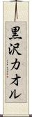 黒沢カオル Scroll