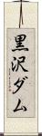 黒沢ダム Scroll