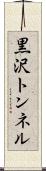黒沢トンネル Scroll